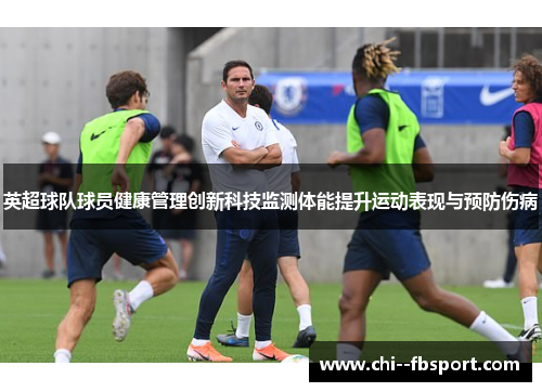 英超球队球员健康管理创新科技监测体能提升运动表现与预防伤病