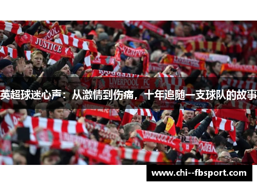 英超球迷心声:从激情到伤痛,十年追随一支球队的故事 英超球迷心声:从激情到伤痛,十年追随一支球队的故事