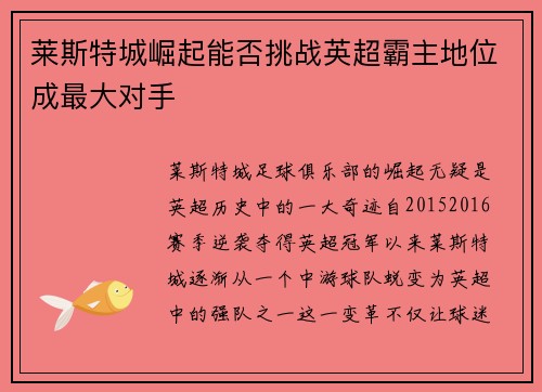 莱斯特城崛起能否挑战英超霸主地位成最大对手 莱斯特城崛起能否挑战英超霸主地位成最大对手