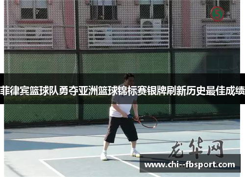 菲律宾篮球队勇夺亚洲篮球锦标赛银牌刷新历史最佳成绩 菲律宾篮球队勇夺亚洲篮球锦标赛银牌刷新历史最佳成绩