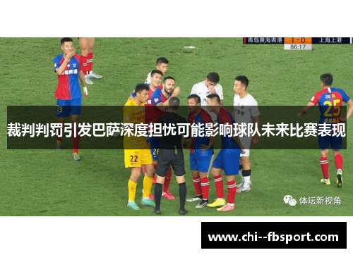 裁判判罚引发巴萨深度担忧可能影响球队未来比赛表现