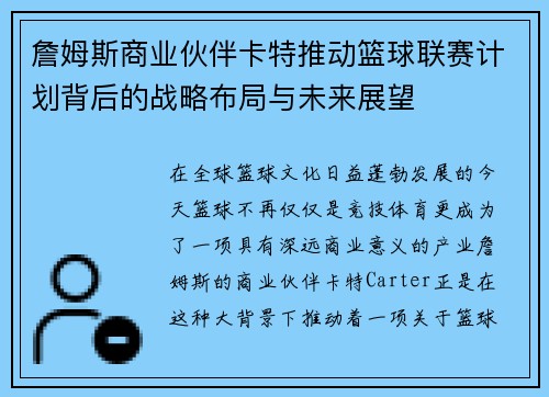 詹姆斯商业伙伴卡特推动篮球联赛计划背后的战略布局与未来展望 詹姆斯商业伙伴卡特推动篮球联赛计划背后的战略布局与未来展望