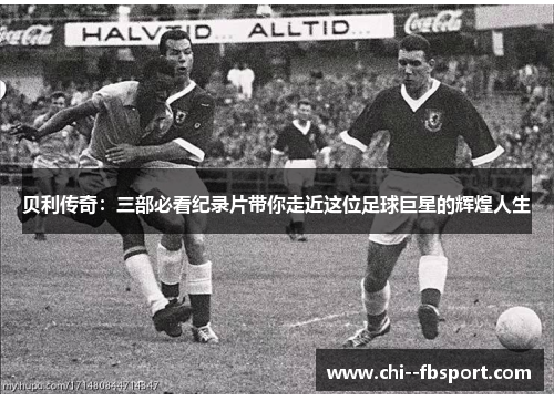 贝利传奇:三部必看纪录片带你走近这位足球巨星的辉煌人生 贝利传奇:三部必看纪录片带你走近这位足球巨星的辉煌人生