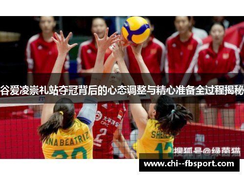 谷爱凌崇礼站夺冠背后的心态调整与精心准备全过程揭秘 谷爱凌崇礼站夺冠背后的心态调整与精心准备全过程揭秘