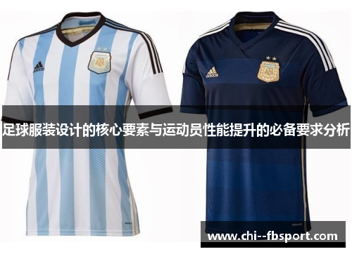 足球服装设计的核心要素与运动员性能提升的必备要求分析 足球服装设计的核心要素与运动员性能提升的必备要求分析