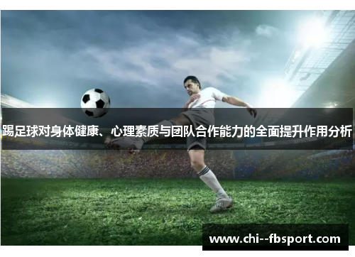 踢足球对身体健康、心理素质与团队合作能力的全面提升作用分析