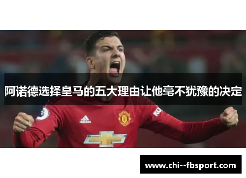 阿诺德选择皇马的五大理由让他毫不犹豫的决定