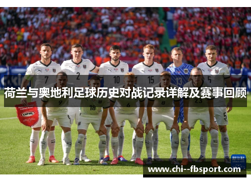 荷兰与奥地利足球历史对战记录详解及赛事回顾 荷兰与奥地利足球历史对战记录详解及赛事回顾