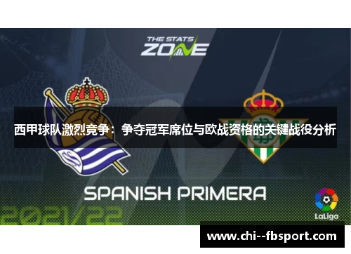 西甲球队激烈竞争：争夺冠军席位与欧战资格的关键战役分析
