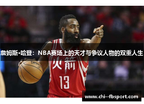 詹姆斯·哈登：NBA赛场上的天才与争议人物的双重人生