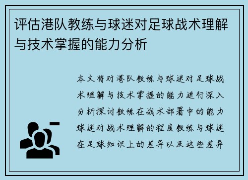 评估港队教练与球迷对足球战术理解与技术掌握的能力分析 评估港队教练与球迷对足球战术理解与技术掌握的能力分析