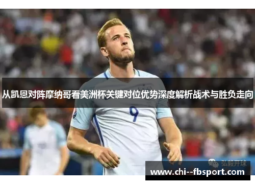 从凯恩对阵摩纳哥看美洲杯关键对位优势深度解析战术与胜负走向