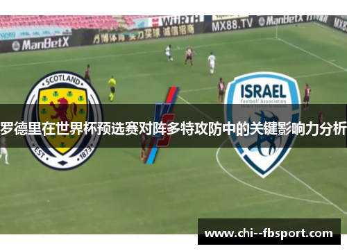 罗德里在世界杯预选赛对阵多特攻防中的关键影响力分析 罗德里在世界杯预选赛对阵多特攻防中的关键影响力分析