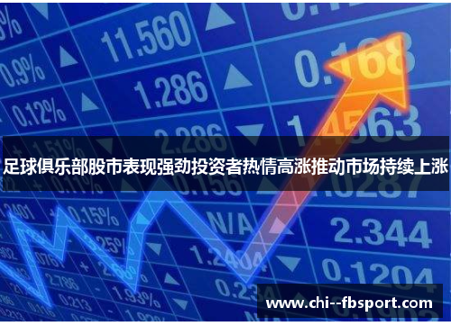 足球俱乐部股市表现强劲投资者热情高涨推动市场持续上涨 足球俱乐部股市表现强劲投资者热情高涨推动市场持续上涨