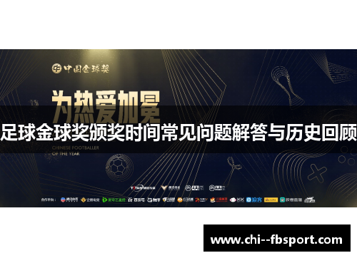 足球金球奖颁奖时间常见问题解答与历史回顾 足球金球奖颁奖时间常见问题解答与历史回顾