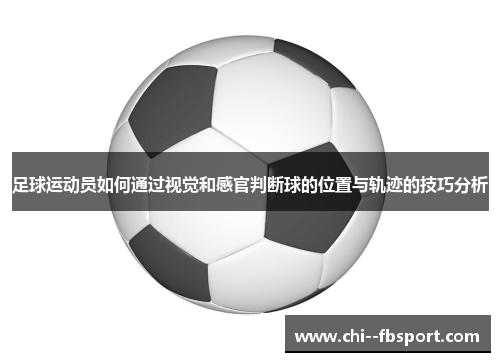 足球运动员如何通过视觉和感官判断球的位置与轨迹的技巧分析 足球运动员如何通过视觉和感官判断球的位置与轨迹的技巧分析