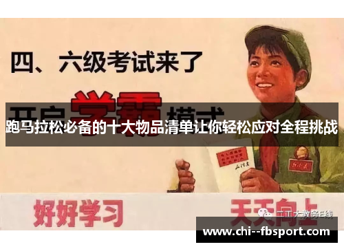 跑马拉松必备的十大物品清单让你轻松应对全程挑战