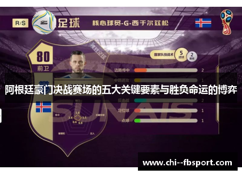 阿根廷豪门决战赛场的五大关键要素与胜负命运的博弈 阿根廷豪门决战赛场的五大关键要素与胜负命运的博弈