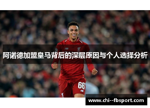 阿诺德加盟皇马背后的深层原因与个人选择分析 阿诺德加盟皇马背后的深层原因与个人选择分析
