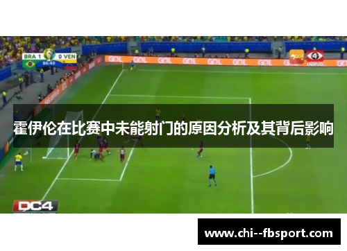 霍伊伦在比赛中未能射门的原因分析及其背后影响