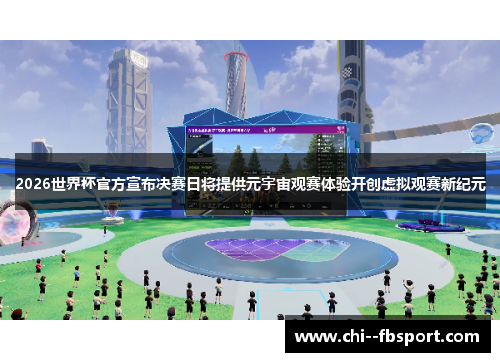 2026世界杯官方宣布决赛日将提供元宇宙观赛体验开创虚拟观赛新纪元 2026世界杯官方宣布决赛日将提供元宇宙观赛体验开创虚拟观赛新纪元