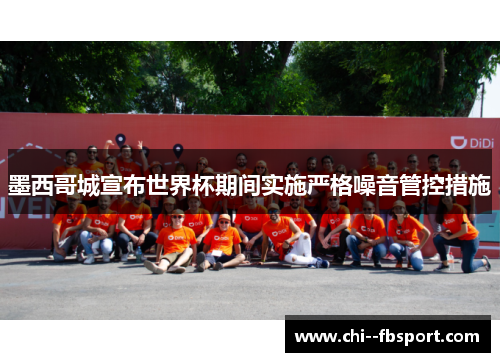 墨西哥城宣布世界杯期间实施严格噪音管控措施