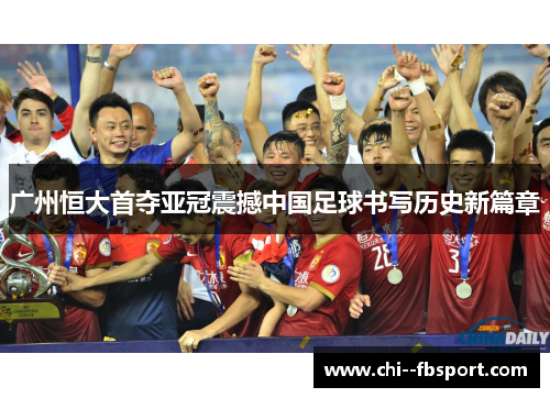 广州恒大首夺亚冠震撼中国足球书写历史新篇章