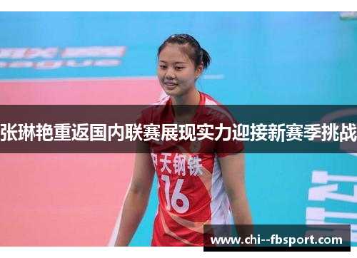 张琳艳重返国内联赛展现实力迎接新赛季挑战 张琳艳重返国内联赛展现实力迎接新赛季挑战