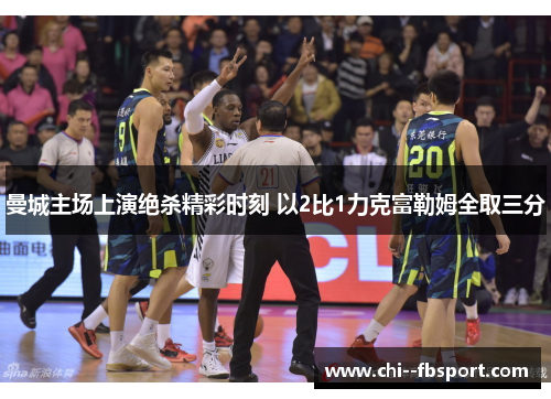 曼城主场上演绝杀精彩时刻 以2比1力克富勒姆全取三分 曼城主场上演绝杀精彩时刻 以2比1力克富勒姆全取三分