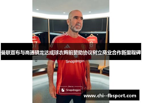 曼联宣布与高通骁龙达成球衣胸前赞助协议树立商业合作新里程碑 曼联宣布与高通骁龙达成球衣胸前赞助协议树立商业合作新里程碑