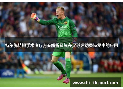 特尔施特根手术治疗方案解析及其在足球运动员恢复中的应用 特尔施特根手术治疗方案解析及其在足球运动员恢复中的应用