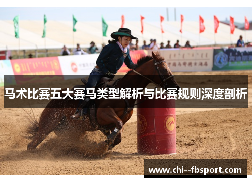 马术比赛五大赛马类型解析与比赛规则深度剖析