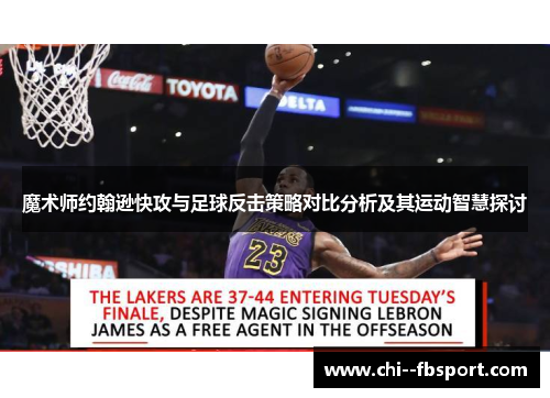 魔术师约翰逊快攻与足球反击策略对比分析及其运动智慧探讨