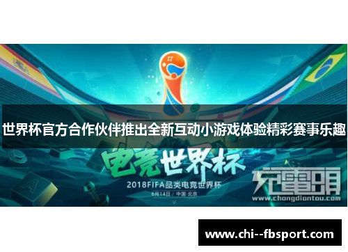 世界杯官方合作伙伴推出全新互动小游戏体验精彩赛事乐趣