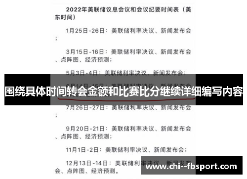 围绕具体时间转会金额和比赛比分继续详细编写内容