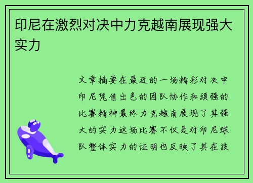 印尼在激烈对决中力克越南展现强大实力