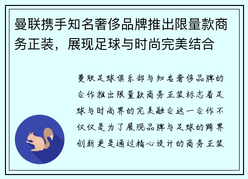 曼联携手知名奢侈品牌推出限量款商务正装，展现足球与时尚完美结合