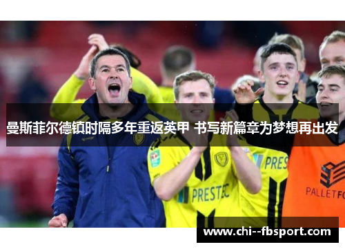 曼斯菲尔德镇时隔多年重返英甲 书写新篇章为梦想再出发