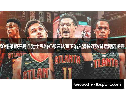 沧州雄狮开局连胜士气如虹却急转直下陷入漫长连败背后原因探寻