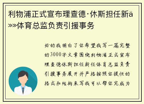 利物浦正式宣布理查德·休斯担任新任体育总监负责引援事务