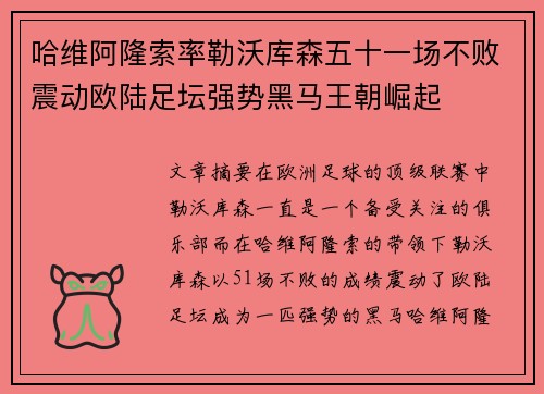哈维阿隆索率勒沃库森五十一场不败震动欧陆足坛强势黑马王朝崛起