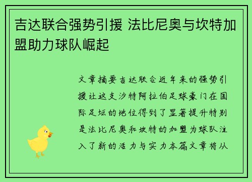 吉达联合强势引援 法比尼奥与坎特加盟助力球队崛起