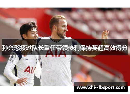孙兴慜接过队长重任带领热刺保持英超高效得分
