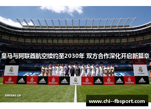 皇马与阿联酋航空续约至2030年 双方合作深化开启新篇章