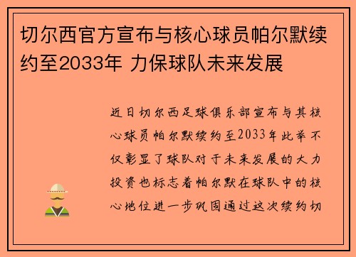 切尔西官方宣布与核心球员帕尔默续约至2033年 力保球队未来发展 切尔西官方宣布与核心球员帕尔默续约至2033年 力保球队未来发展