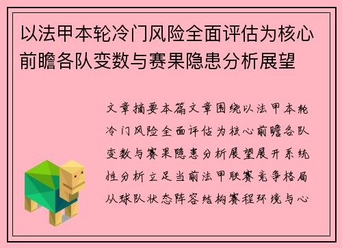 以法甲本轮冷门风险全面评估为核心前瞻各队变数与赛果隐患分析展望