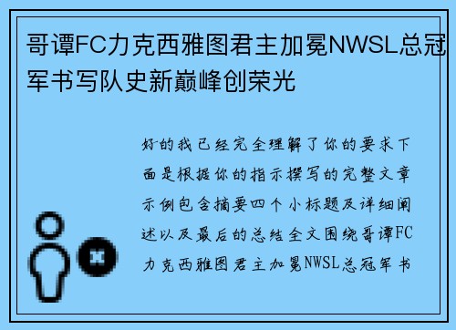 哥谭FC力克西雅图君主加冕NWSL总冠军书写队史新巅峰创荣光