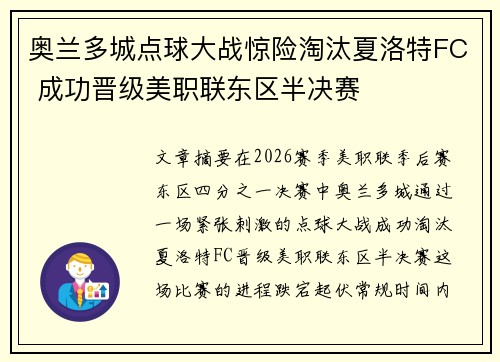 奥兰多城点球大战惊险淘汰夏洛特FC 成功晋级美职联东区半决赛 奥兰多城点球大战惊险淘汰夏洛特FC 成功晋级美职联东区半决赛