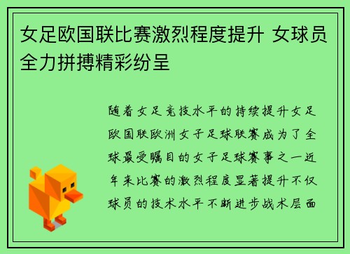 女足欧国联比赛激烈程度提升 女球员全力拼搏精彩纷呈