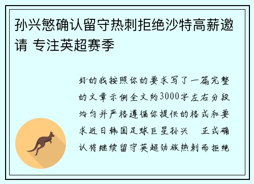 孙兴慜确认留守热刺拒绝沙特高薪邀请 专注英超赛季 孙兴慜确认留守热刺拒绝沙特高薪邀请 专注英超赛季
